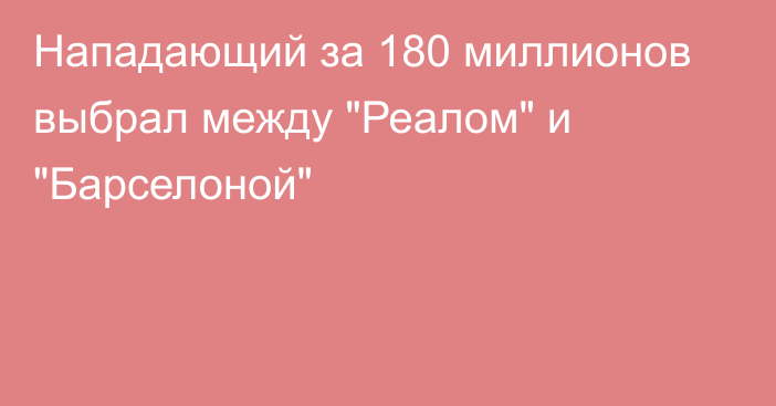 Нападающий за 180 миллионов выбрал между 