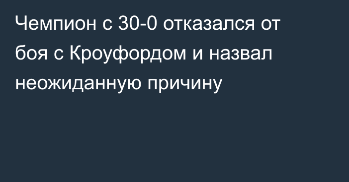 Чемпион с 30-0 отказался от боя с Кроуфордом и назвал неожиданную причину