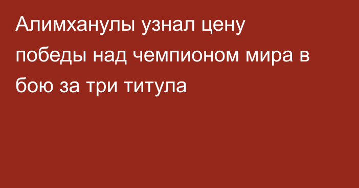 Алимханулы узнал цену победы над чемпионом мира в бою за три титула