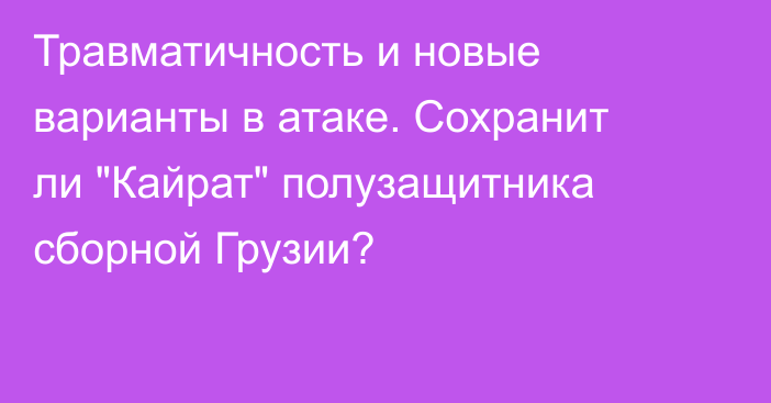 Травматичность и новые варианты в атаке. Сохранит ли 