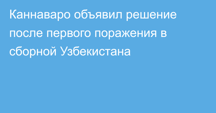 Каннаваро объявил решение после первого поражения в сборной Узбекистана
