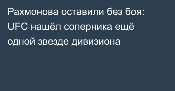 Рахмонова оставили без боя: UFC нашёл соперника ещё одной звезде дивизиона