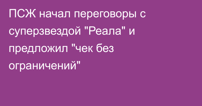 ПСЖ начал переговоры с суперзвездой 
