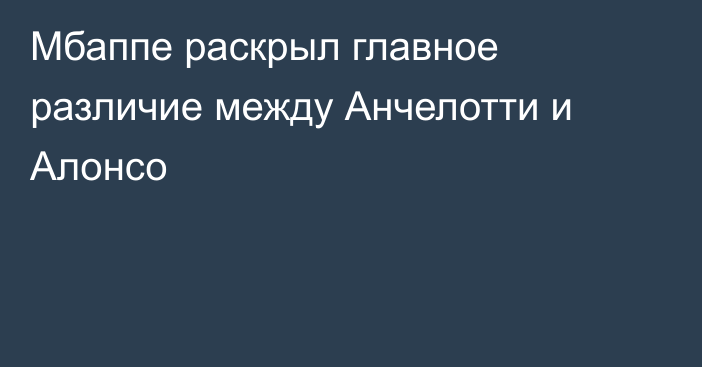 Мбаппе раскрыл главное различие между Анчелотти и Алонсо