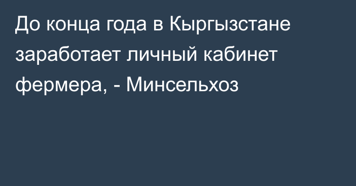 До конца года в Кыргызстане заработает личный кабинет фермера,  - Минсельхоз