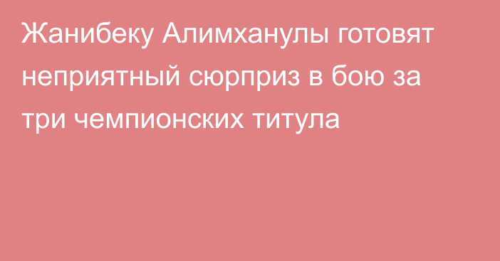 Жанибеку Алимханулы готовят неприятный сюрприз в бою за три чемпионских титула