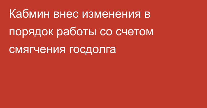 Кабмин внес изменения в порядок работы со счетом смягчения госдолга