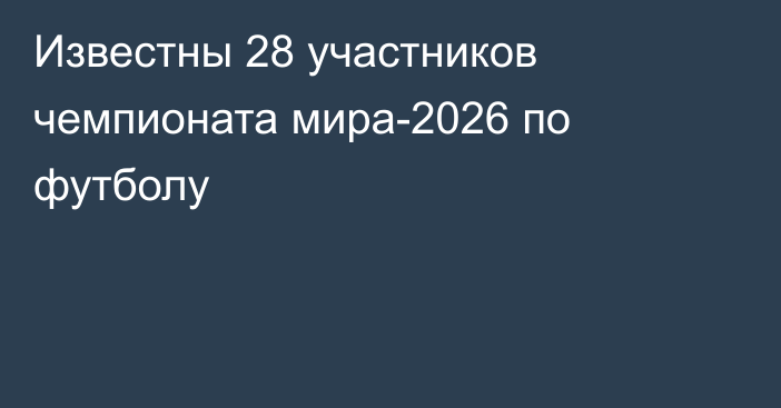 Известны 28 участников чемпионата мира-2026 по футболу