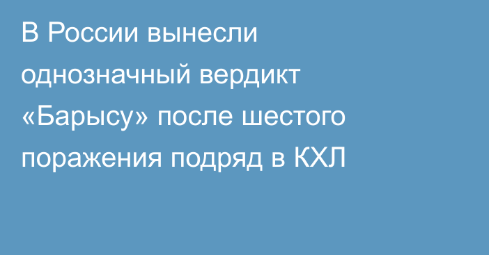 В России вынесли однозначный вердикт «Барысу» после шестого поражения подряд в КХЛ