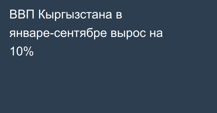 ВВП Кыргызстана в январе-сентябре вырос на 10% 