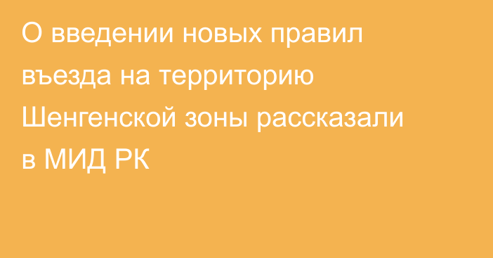О введении новых правил въезда на территорию Шенгенской зоны рассказали в МИД РК