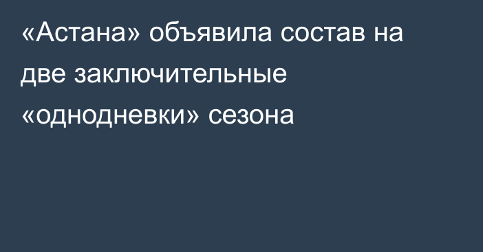 «Астана» объявила состав на две заключительные «однодневки» сезона