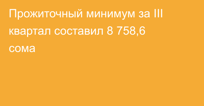 Прожиточный минимум за III квартал составил 8 758,6 сома