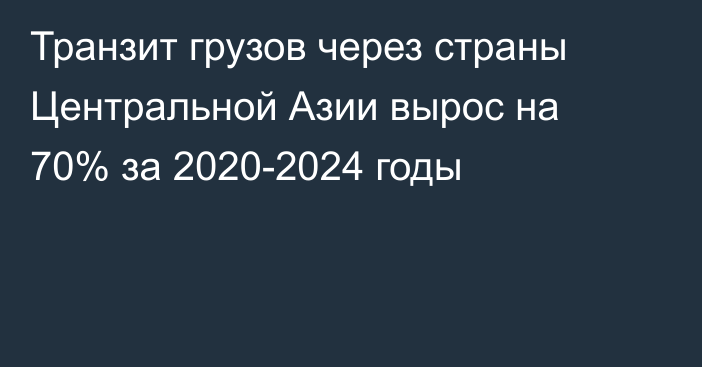 Транзит грузов через страны Центральной Азии вырос на 70% за 2020-2024 годы
