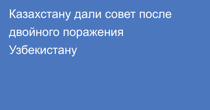 Казахстану дали совет после двойного поражения Узбекистану