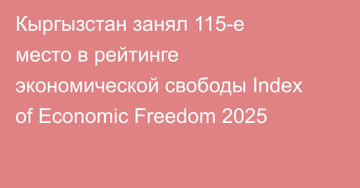 Кыргызстан занял 115-е место в рейтинге экономической свободы Index of Economic Freedom 2025