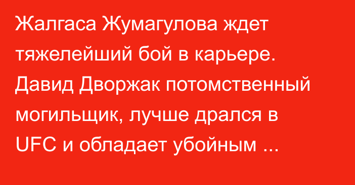 Жалгаса Жумагулова ждет тяжелейший бой в карьере. Давид Дворжак потомственный могильщик, лучше дрался в UFC и обладает убойным ударом справа