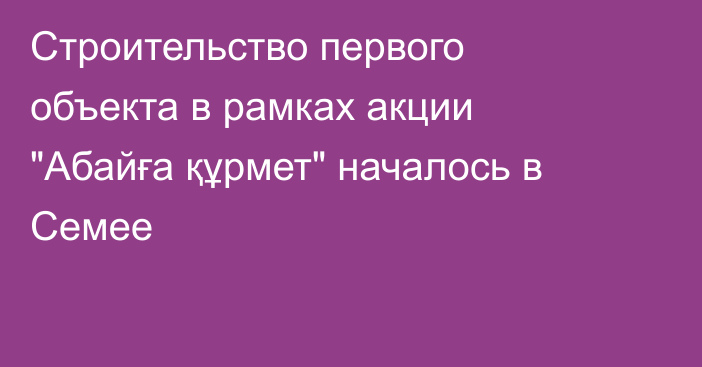 Строительство первого объекта в рамках акции 
