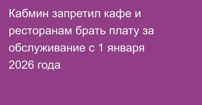 Кабмин запретил кафе и ресторанам брать плату за обслуживание с 1 января 2026 года