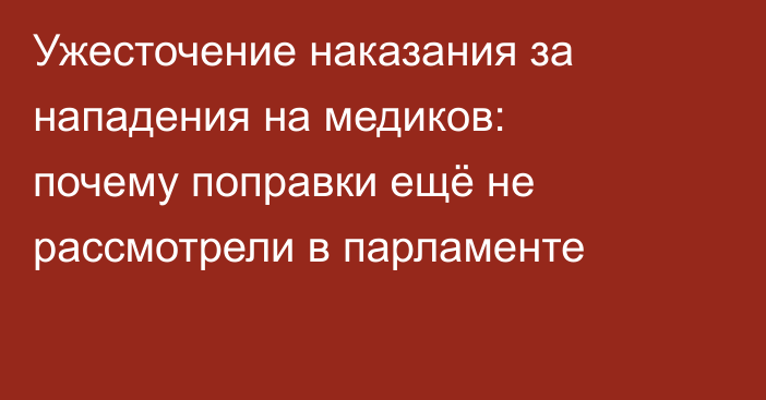 Ужесточение наказания за нападения на медиков: почему поправки ещё не рассмотрели в парламенте