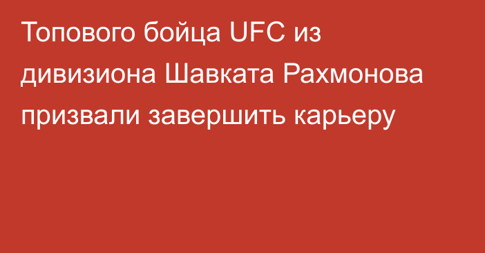 Топового бойца UFC из дивизиона Шавката Рахмонова призвали завершить карьеру