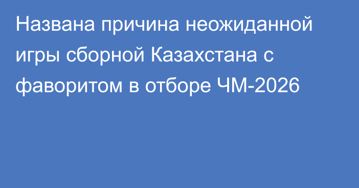 Названа причина неожиданной игры сборной Казахстана с фаворитом в отборе ЧМ-2026