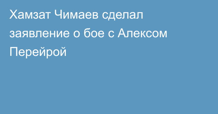 Хамзат Чимаев сделал заявление о бое с Алексом Перейрой