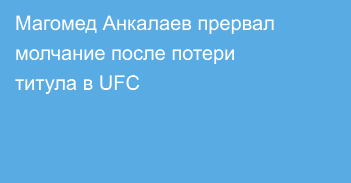 Магомед Анкалаев прервал молчание после потери титула в UFC