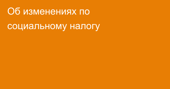 Об изменениях по социальному налогу