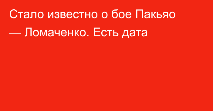 Стало известно о бое Пакьяо — Ломаченко. Есть дата