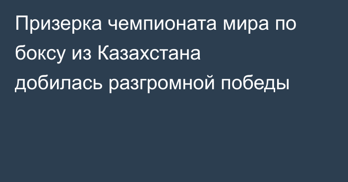 Призерка чемпионата мира по боксу из Казахстана добилась разгромной победы