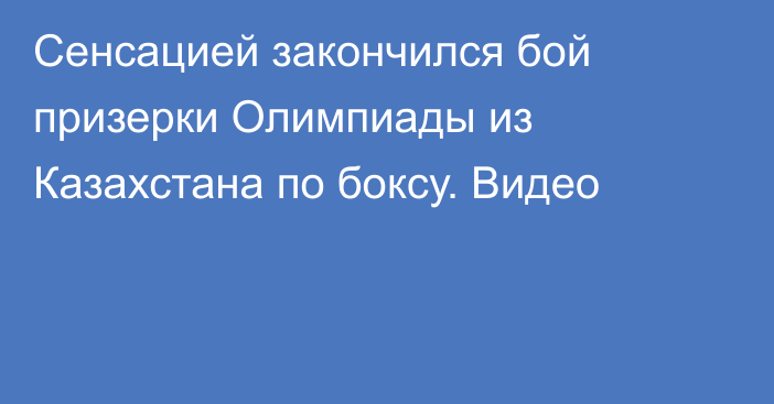 Сенсацией закончился бой призерки Олимпиады из Казахстана по боксу. Видео