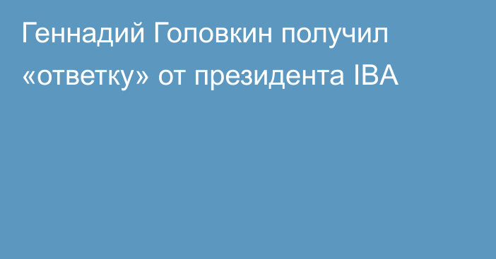 Геннадий Головкин получил «ответку» от президента IBA