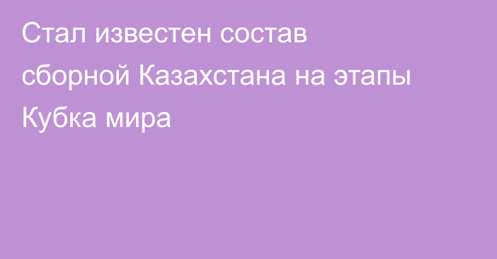 Стал известен состав сборной Казахстана на этапы Кубка мира