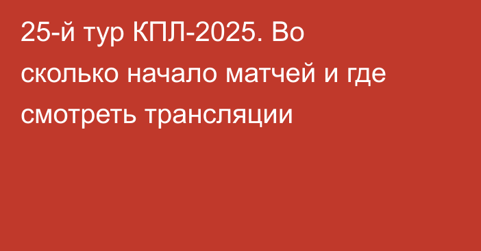 25-й тур КПЛ-2025. Во сколько начало матчей и где смотреть трансляции