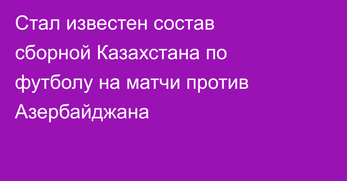 Стал известен состав сборной Казахстана по футболу на матчи против Азербайджана