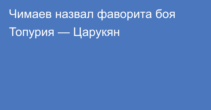 Чимаев назвал фаворита боя Топурия — Царукян