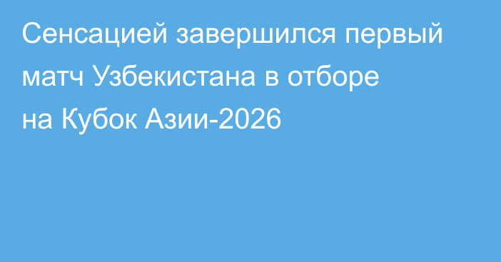 Сенсацией завершился первый матч Узбекистана в отборе на Кубок Азии-2026