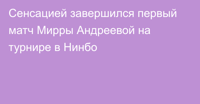 Сенсацией завершился первый матч Мирры Андреевой на турнире в Нинбо