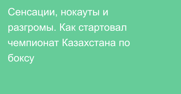 Сенсации, нокауты и разгромы. Как стартовал чемпионат Казахстана по боксу