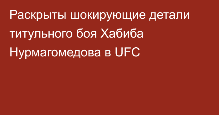 Раскрыты шокирующие детали титульного боя Хабиба Нурмагомедова в UFC