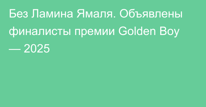 Без Ламина Ямаля. Объявлены финалисты премии Golden Boy — 2025