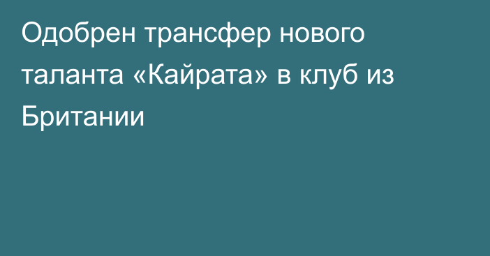 Одобрен трансфер нового таланта «Кайрата» в клуб из Британии