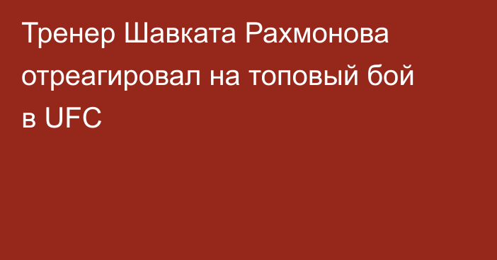 Тренер Шавката Рахмонова отреагировал на топовый бой в UFC