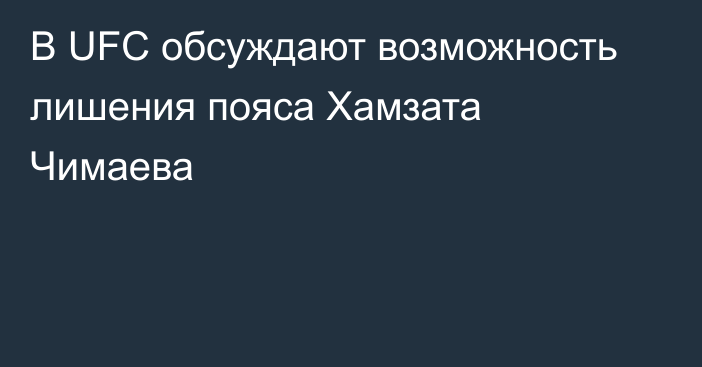 В UFC обсуждают возможность лишения пояса Хамзата Чимаева