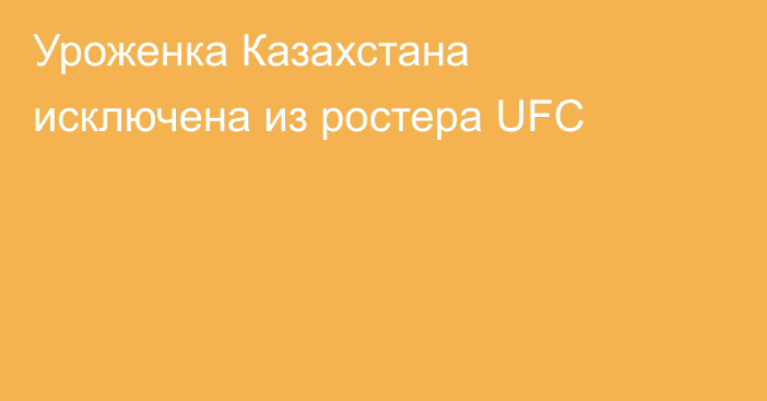 Уроженка Казахстана исключена из ростера UFC