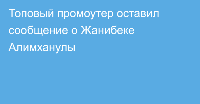 Топовый промоутер оставил сообщение о Жанибеке Алимханулы
