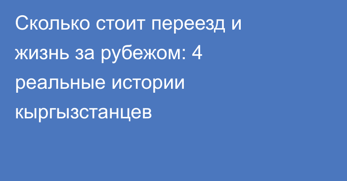 Сколько стоит переезд и жизнь за рубежом: 4 реальные истории кыргызстанцев