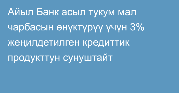 Айыл Банк асыл тукум мал чарбасын өнүктүрүү үчүн 3% жеңилдетилген кредиттик продукттун сунуштайт