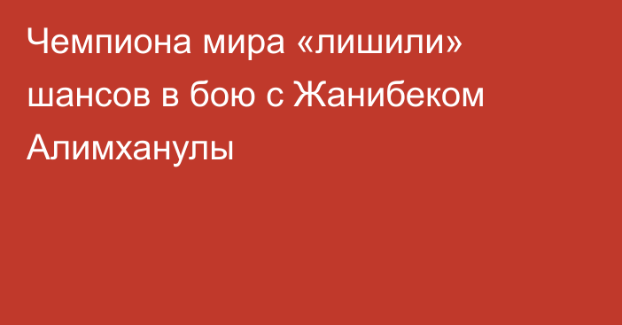 Чемпиона мира «лишили» шансов в бою с Жанибеком Алимханулы